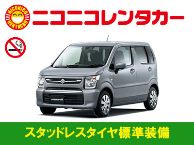 【【スタッドレスタイヤ標準装備プラン☆】軽自動車禁煙（例：ワゴンR・N-BOX等）